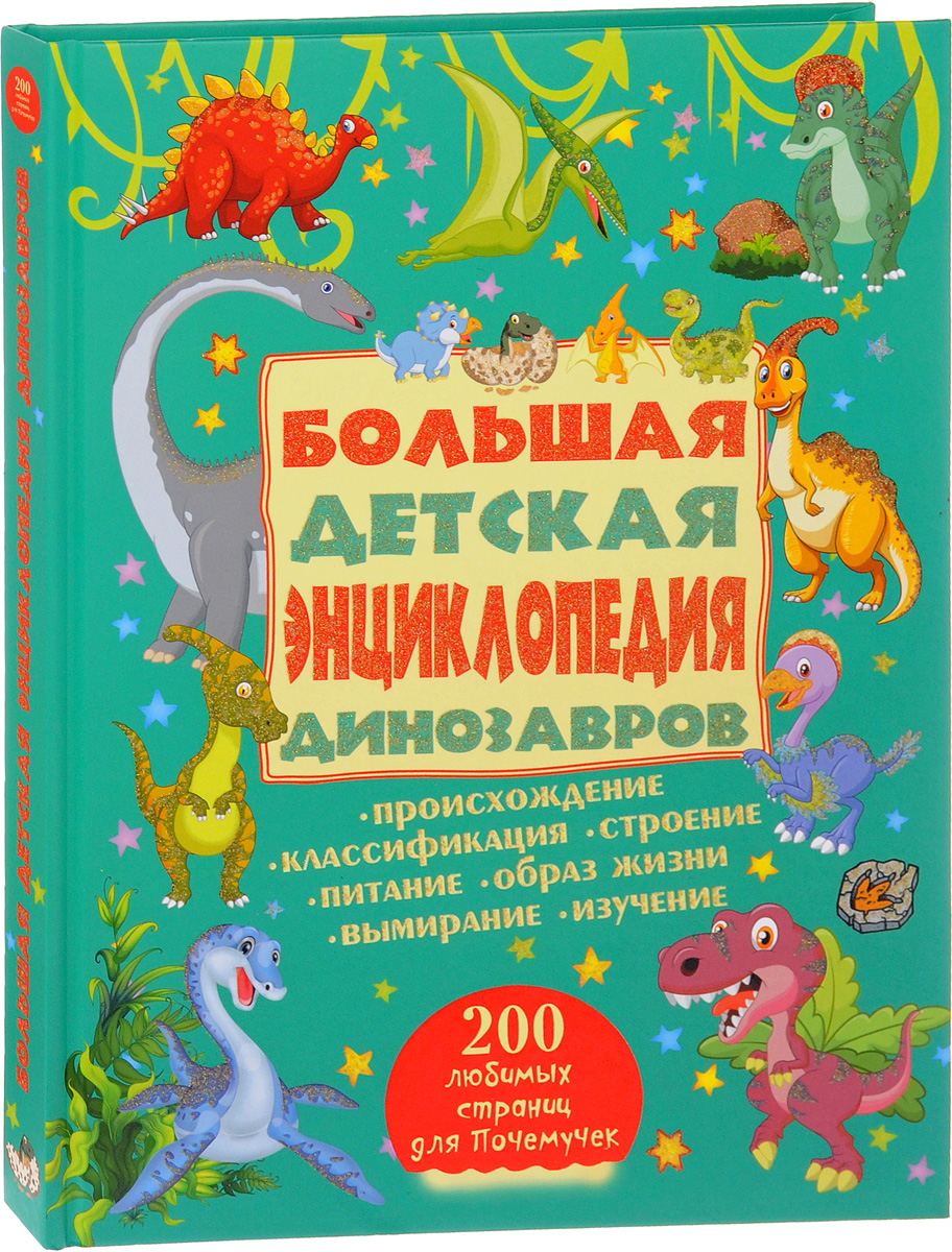 Большая детская энциклопедия динозавров. Д. И. Ермакович, Е. О. Хомич