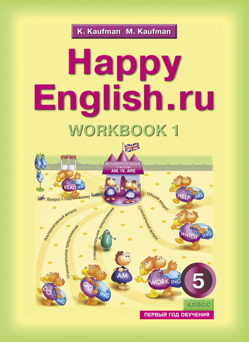 Happy English.ru: Workbook 1 / Английский язык. 5 класс. Рабочая тетрадь №1. К. Кауфман, М. Кауфман