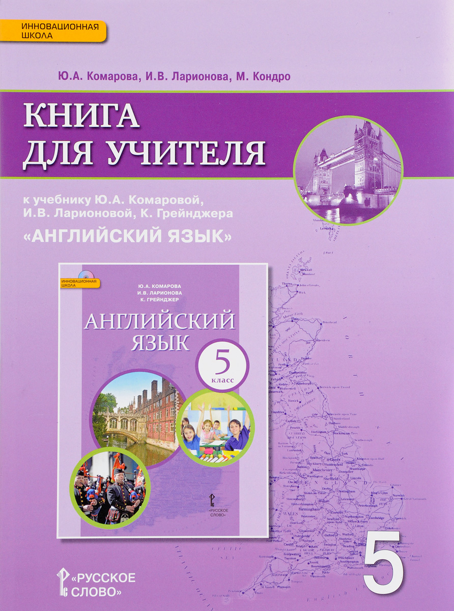 Ю. А. Комарова, И. В. Ларионова, М. Кондро Английский язык. 5 класс. Книга для учителя. К учебнику Ю. А. Комаровой, И. В. Ларионовой, К. Грейнджера о в ларина и в крючкова английский язык дополнительные материалы к учебнику gillie cunningham