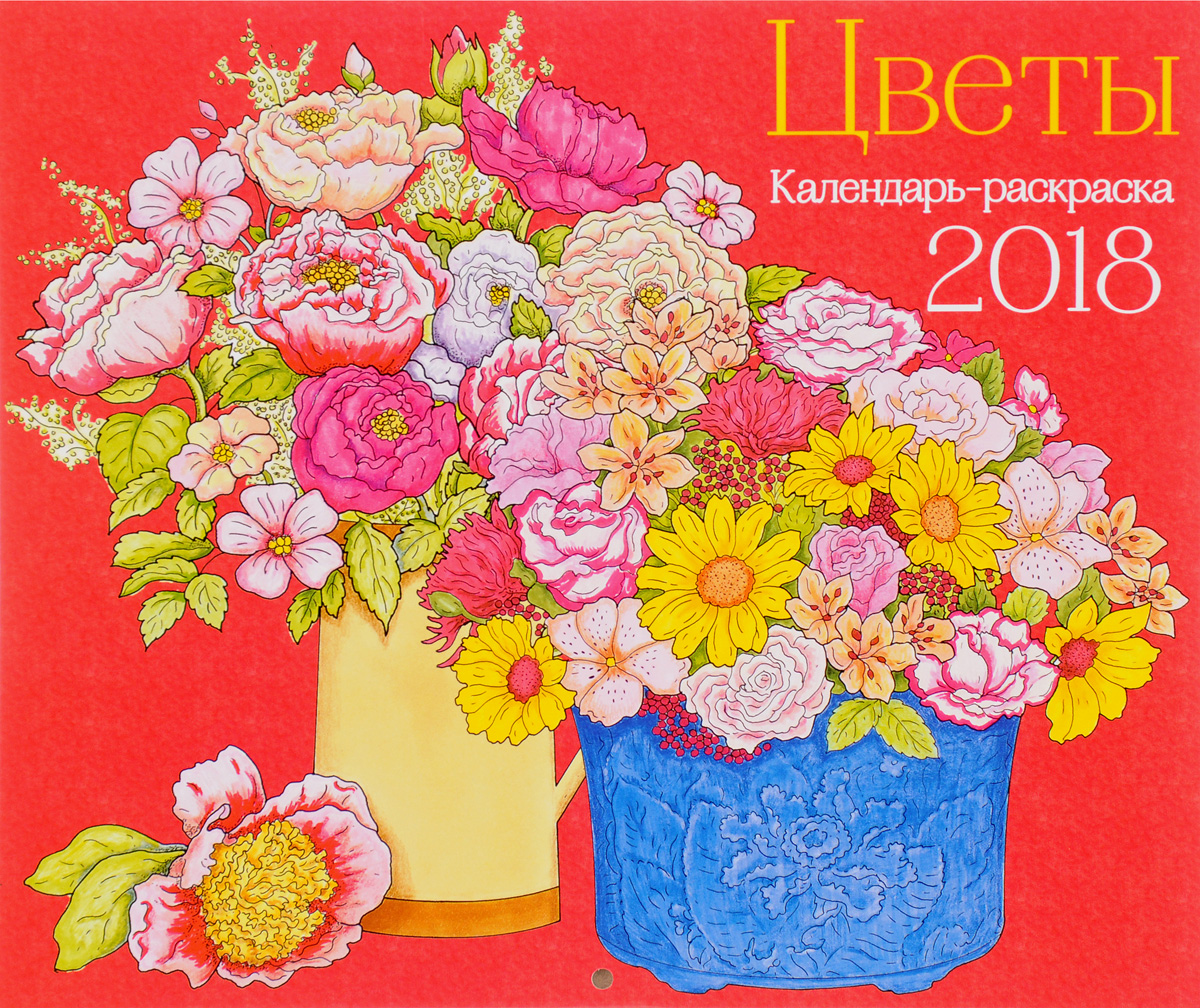 Календарь-раскраска Цветы. Календарь настенный на 2018 год