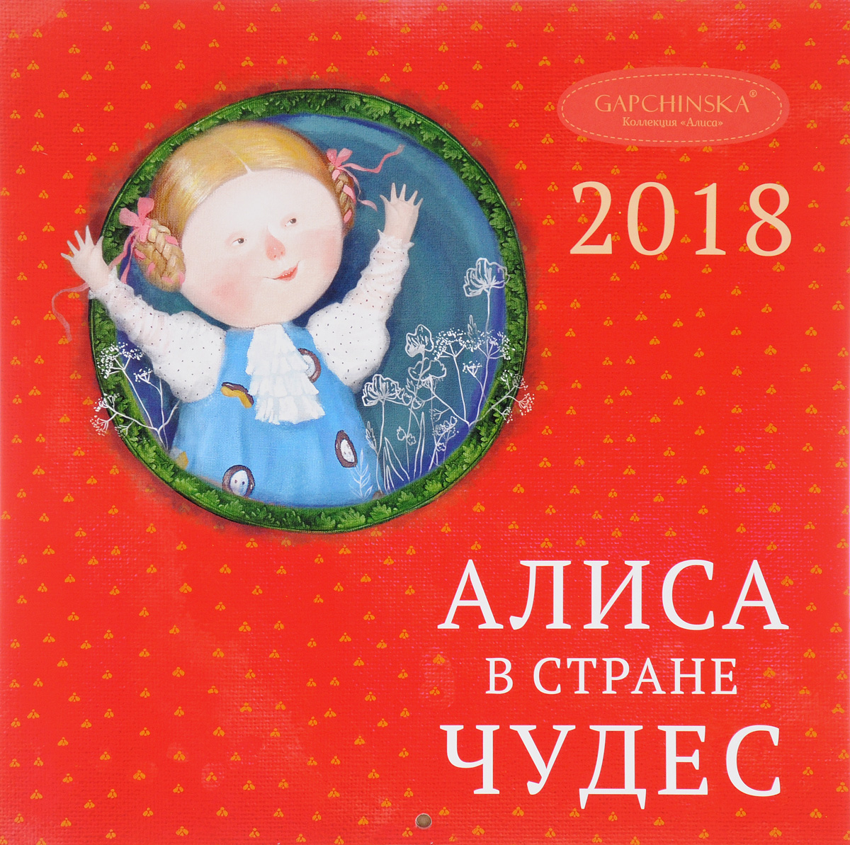 Календарь 2018 (на скрепке). Евгения Гапчинская. Алиса в стране чудес