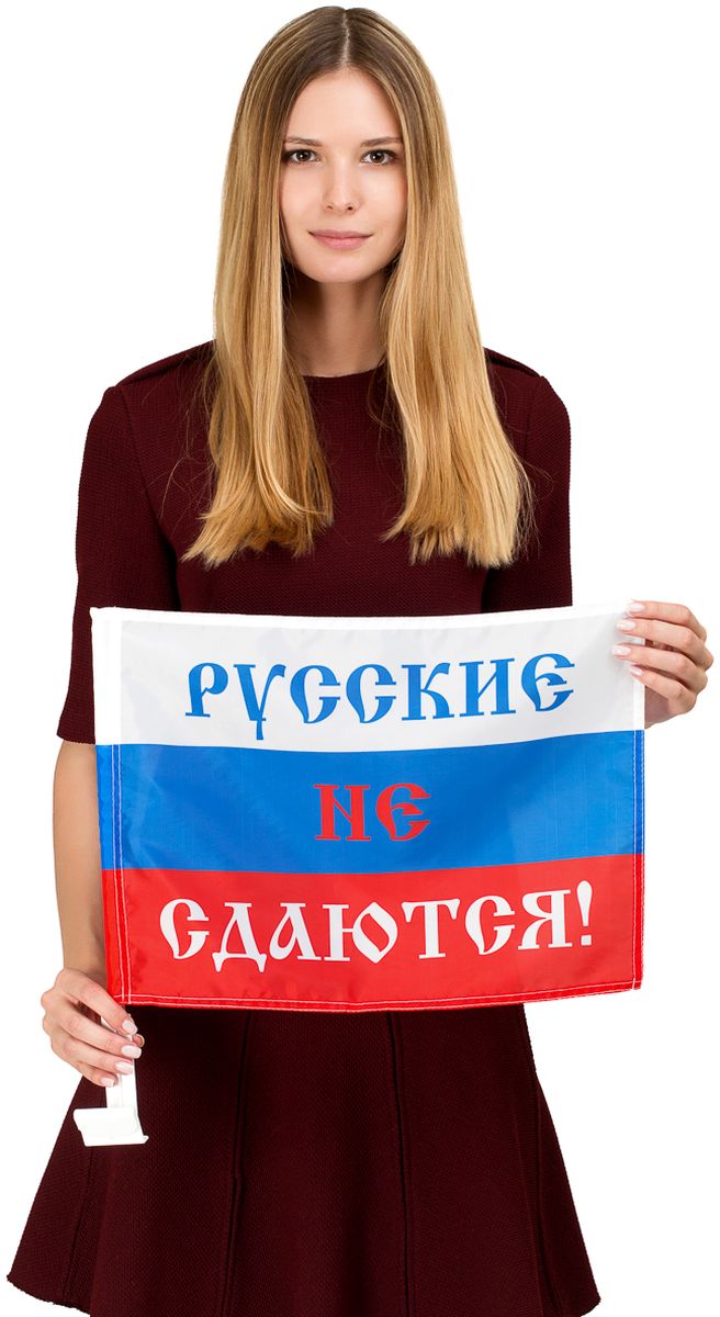 Флаг автомобильный Ratel Русские не сдаются!, двухсторонний, 30 х 40 смG191 Флаг автомобильный Ratel Русские не сдаются!, двухсторонний, 30 х 40 смG191Автомобильный флаг Русские не сдаются!. Размер полотна:30 см. х 40 см., яркая двухсторонняя печать. Обязательно приобретение атомобильного флагштока длязакрепленияфлага на автомобиле. Производство - Россия, Москва.