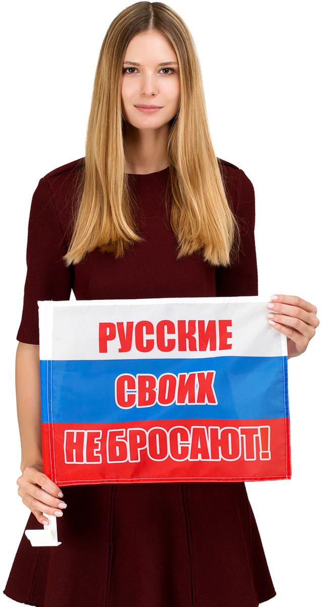Флаг автомобильный Ratel Русские своих не бросают!, двухсторонний, 30 х 40 смG201 Флаг автомобильный Ratel Русские своих не бросают!, двухсторонний, 30 х 40 смG201Автомобильный флаг Русские своих не бросают!. Размер полотна:30 см. х 40 см., яркая двухсторонняя печать. Обязательно приобретение атомобильного флагштока длязакрепленияфлага на автомобиле. Производство - Россия, Москва.