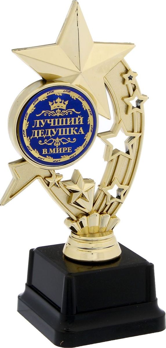 Кубок сувенирный Звезда. Лучший дедушка в мире. 11753561175356 Кубок сувенирный Звезда. Лучший дедушка в мире. 11753561175356Награждайте лучших! Как же приятно, когда твои заслуги оценивают и признают! Даже небольшой сувенир порой помогает свернуть горы. Не откладывайте на завтра похвалу для близких и дорогих людей: им важно услышать слова поддержки сегодня. Наши эксклюзивные аксессуары помогут показать родным, как сильно вы их цените. Фигура звезда Лучший дедушка в мире выполнена из пластика и дополнена металлической бляшкой с заливкой. Изделие преподносится в подарочной коробочке с прозрачным окном.