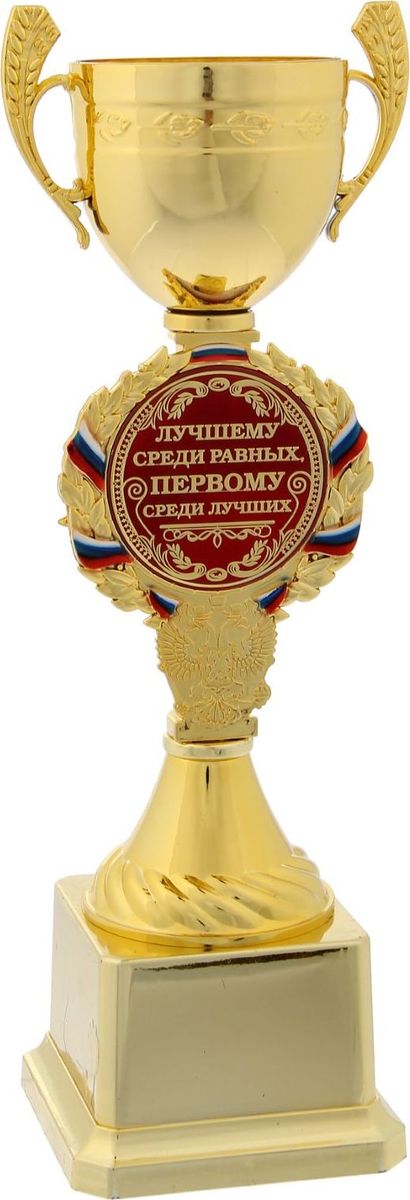 Кубок сувенирный Лучшему среди равных, первому среди лучших. 12001451200145 Кубок сувенирный Лучшему среди равных, первому среди лучших. 12001451200145Заслуженная награда для уникального человека Кубок — это подарок, который станет не только приятной памятью на долгие годы, но и предметом гордости для будущего владельца! Ножка кубка украшена гербом России и медалью с надписью. Последняя обрамлена лавровой ветвью — древним символом победы — и лентой цвета флага Российской Федерации. Вставка изготовлена из металла с акриловым покрытием, которое предотвращает потускнение и создаёт яркую поверхность с приятным шелковым переливом. Кубок Лучшему среди равных, первому среди лучших упакован в подарочную коробочку, которая позволяет преподнести подарок в особо запоминающейся форме.