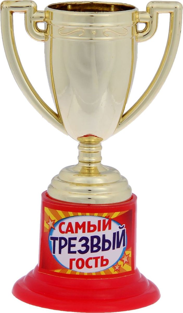 Кубок сувенирный Самый трезвый гость. 12058961205896 Кубок сувенирный Самый трезвый гость. 12058961205896Дарите радость родным и близким! Думаете, лишь победители спортивных соревнований получают награды? Совершенно не обязательно устраивать состязания, чтобы порадовать друзей и повеселиться. Сделайте подарок вашим гостям: проведите незабываемую церемонию награждения и вручите знак отличия каждому! Кубок Самый трезвый гость на подставке с интересной надписью непременно обрадует получателя. Этот небольшой сувенир надолго останется у ваших родных и близких, будет вызывать улыбку и дарить прекрасные воспоминания о счастливых мгновениях.