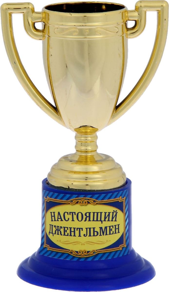 Кубок сувенирный Настоящий джентльмен. 12058971205897 Кубок сувенирный Настоящий джентльмен. 12058971205897Дарите радость родным и близким! Думаете, лишь победители спортивных соревнований получают награды? Совершенно не обязательно устраивать состязания, чтобы порадовать друзей и повеселиться. Сделайте подарок вашим гостям: проведите незабываемую церемонию награждения и вручите знак отличия каждому! Кубок Настоящий джентльмен на подставке с интересной надписью непременно обрадует получателя. Этот небольшой сувенир надолго останется у ваших родных и близких, будет вызывать улыбку и дарить прекрасные воспоминания о счастливых мгновениях.