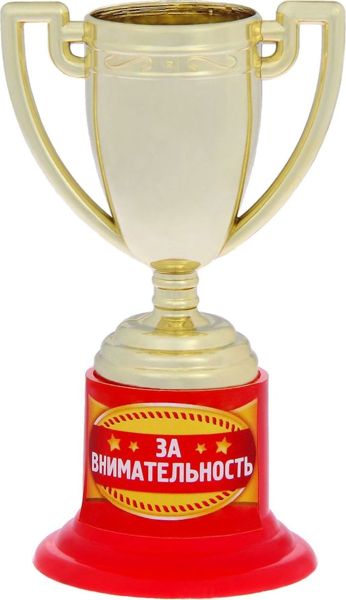 Кубок сувенирный За внимательность. 12059051205905 Кубок сувенирный За внимательность. 12059051205905Дарите радость родным и близким! Думаете, лишь победители спортивных соревнований получают награды? Совершенно не обязательно устраивать состязания, чтобы порадовать друзей и повеселиться. Сделайте подарок вашим гостям: проведите незабываемую церемонию награждения и вручите знак отличия каждому! Кубок За внимательность на подставке с интересной надписью непременно обрадует получателя. Этот небольшой сувенир надолго останется у ваших родных и близких, будет вызывать улыбку и дарить прекрасные воспоминания о счастливых мгновениях.