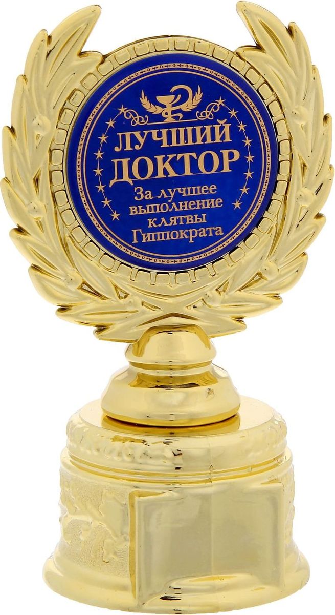 Кубок сувенирный Лучший доктор. 12112071211207 Кубок сувенирный Лучший доктор. 12112071211207Заслуженная награда! Кубок на подставке Лучший доктор непременно порадует получателя и станет отличным напоминанием о проведённом вместе времени. Изделие дополнено бляшкой с цветной заливкой с названием номинации, за которую он вручается. Пластиковый сувенир непременно понравится счастливому получателю. Упаковка для кубка из пластика не только защищает его от повреждения при транспортировке, но и служит отличным вариантом подарочной упаковки. На обороте коробочки вы найдёте тёплые слова и поле для имени будущего обладателя.