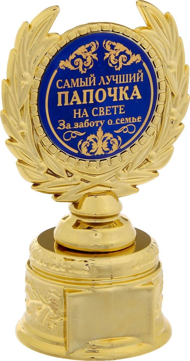 Кубок сувенирный Самый лучший папочка на свете. 12112101211210 Кубок сувенирный Самый лучший папочка на свете. 12112101211210Заслуженная награда! Кубок на подставке Самый лучший папочка на свете непременно порадует получателя и станет отличным напоминанием о проведённом вместе времени. Изделие дополнено бляшкой с цветной заливкой с названием номинации, за которую он вручается. Пластиковый сувенир непременно понравится счастливому получателю. Упаковка для кубка из пластика не только защищает его от повреждения при транспортировке, но и служит отличным вариантом подарочной упаковки. На обороте коробочки вы найдёте тёплые слова и поле для имени будущего обладателя.