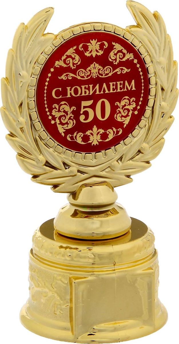 Кубок сувенирный С Юбилеем 50. 12112121211212 Кубок сувенирный С Юбилеем 50. 12112121211212Заслуженная награда! Кубок на подставке С Юбилеем 50 непременно порадует получателя и станет отличным напоминанием о проведённом вместе времени. Изделие дополнено бляшкой с цветной заливкой с названием номинации, за которую он вручается. Пластиковый сувенир непременно понравится счастливому получателю. Упаковка для кубка из пластика не только защищает его от повреждения при транспортировке, но и служит отличным вариантом подарочной упаковки. На обороте коробочки вы найдёте тёплые слова и поле для имени будущего обладателя.