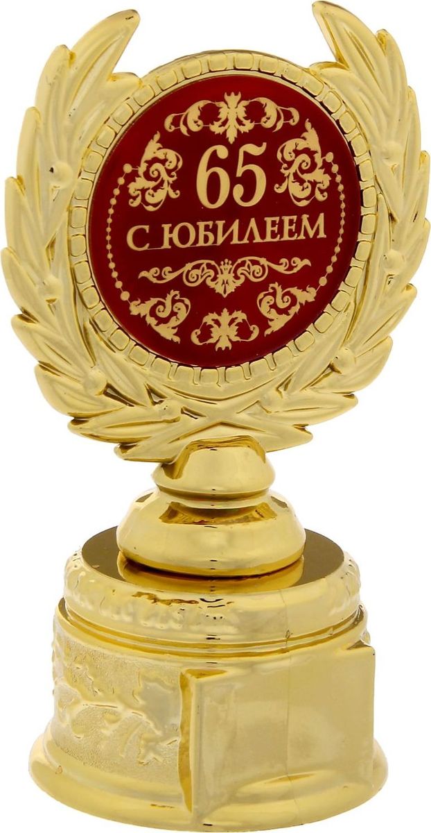 Кубок сувенирный С Юбилеем 65. 12112141211214 Кубок сувенирный С Юбилеем 65. 12112141211214Заслуженная награда! Кубок на подставке С Юбилеем 65 непременно порадует получателя и станет отличным напоминанием о проведённом вместе времени. Изделие дополнено бляшкой с цветной заливкой с названием номинации, за которую он вручается. Пластиковый сувенир непременно понравится счастливому получателю. Упаковка для кубка из пластика не только защищает его от повреждения при транспортировке, но и служит отличным вариантом подарочной упаковки. На обороте коробочки вы найдёте тёплые слова и поле для имени будущего обладателя.