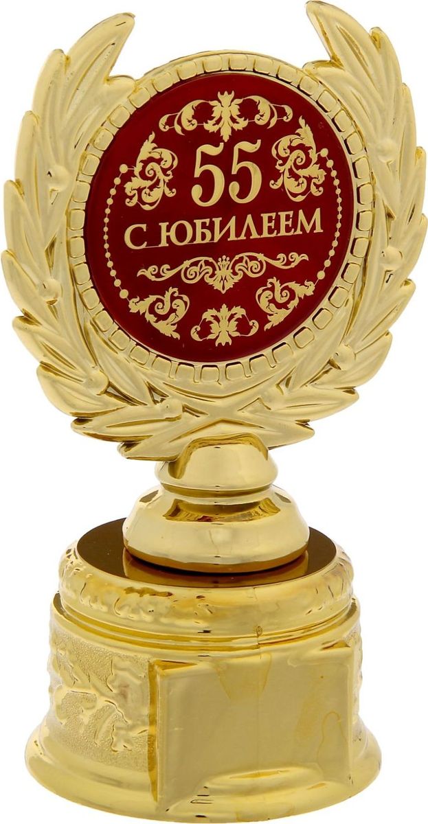 Кубок сувенирный С Юбилеем 55. 12112151211215 Кубок сувенирный С Юбилеем 55. 12112151211215Заслуженная награда! Кубок на подставке С Юбилеем 55 непременно порадует получателя и станет отличным напоминанием о проведённом вместе времени. Изделие дополнено бляшкой с цветной заливкой с названием номинации, за которую он вручается. Пластиковый сувенир непременно понравится счастливому получателю. Упаковка для кубка из пластика не только защищает его от повреждения при транспортировке, но и служит отличным вариантом подарочной упаковки. На обороте коробочки вы найдёте тёплые слова и поле для имени будущего обладателя.