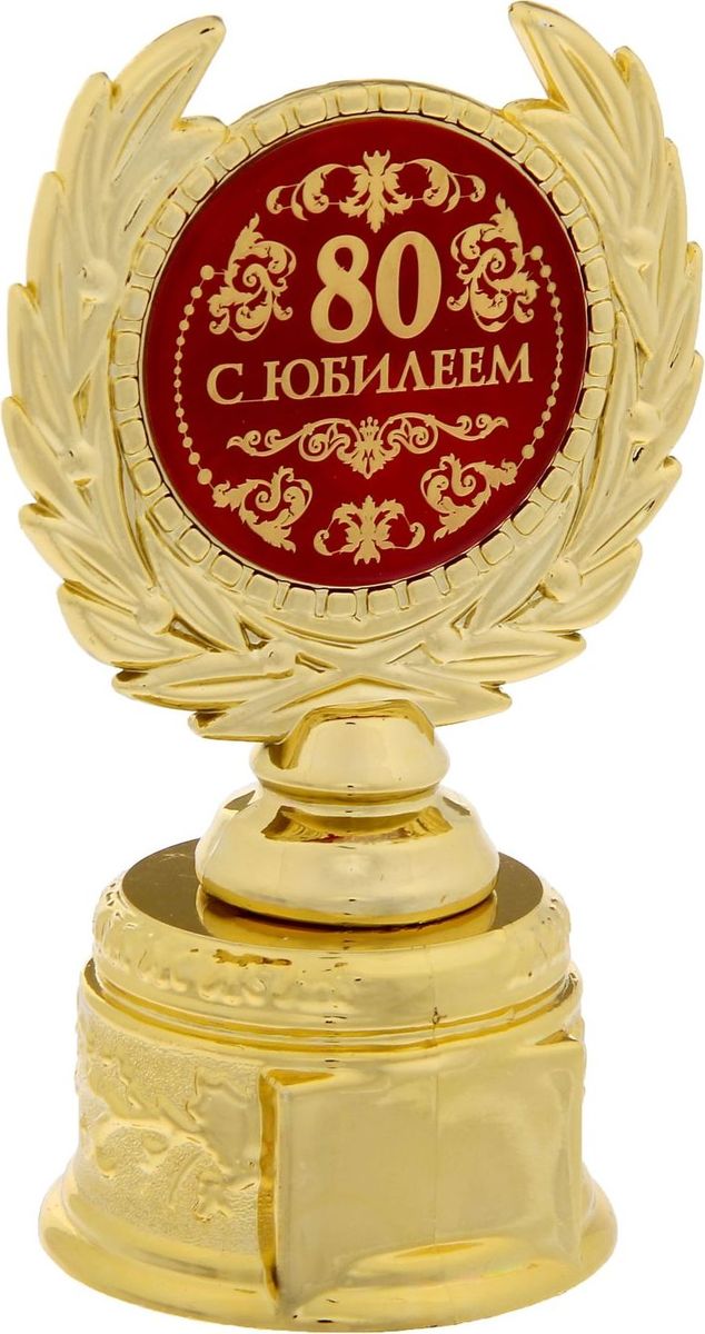 Кубок сувенирный С Юбилеем 80. 12112171211217 Кубок сувенирный С Юбилеем 80. 12112171211217Заслуженная награда! Кубок на подставке С Юбилеем 80 непременно порадует получателя и станет отличным напоминанием о проведённом вместе времени. Изделие дополнено бляшкой с цветной заливкой с названием номинации, за которую он вручается. Пластиковый сувенир непременно понравится счастливому получателю. Упаковка для кубка из пластика не только защищает его от повреждения при транспортировке, но и служит отличным вариантом подарочной упаковки. На обороте коробочки вы найдёте тёплые слова и поле для имени будущего обладателя.