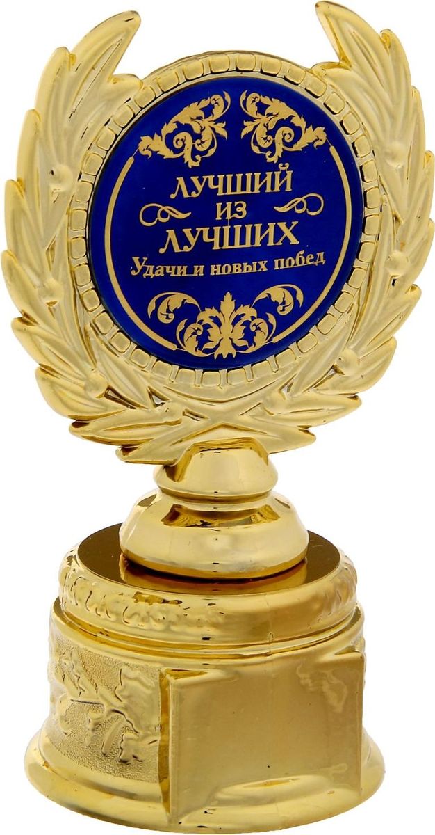 Кубок сувенирный Лучший из лучших. 12112221211222 Кубок сувенирный Лучший из лучших. 12112221211222Заслуженная награда! Кубок на подставке Лучший из лучших непременно порадует получателя и станет отличным напоминанием о проведённом вместе времени. Изделие дополнено бляшкой с цветной заливкой с названием номинации, за которую он вручается. Пластиковый сувенир непременно понравится счастливому получателю. Упаковка для кубка из пластика не только защищает его от повреждения при транспортировке, но и служит отличным вариантом подарочной упаковки. На обороте коробочки вы найдёте тёплые слова и поле для имени будущего обладателя.