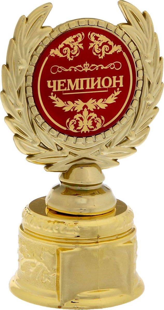 Кубок сувенирный Чемпион. 12112281211228 Кубок сувенирный Чемпион. 12112281211228Заслуженная награда! Кубок на подставке Чемпион непременно порадует получателя и станет отличным напоминанием о проведённом вместе времени. Изделие дополнено бляшкой с цветной заливкой с названием номинации, за которую он вручается. Пластиковый сувенир непременно понравится счастливому получателю. Упаковка для кубка из пластика не только защищает его от повреждения при транспортировке, но и служит отличным вариантом подарочной упаковки. На обороте коробочки вы найдёте тёплые слова и поле для имени будущего обладателя.