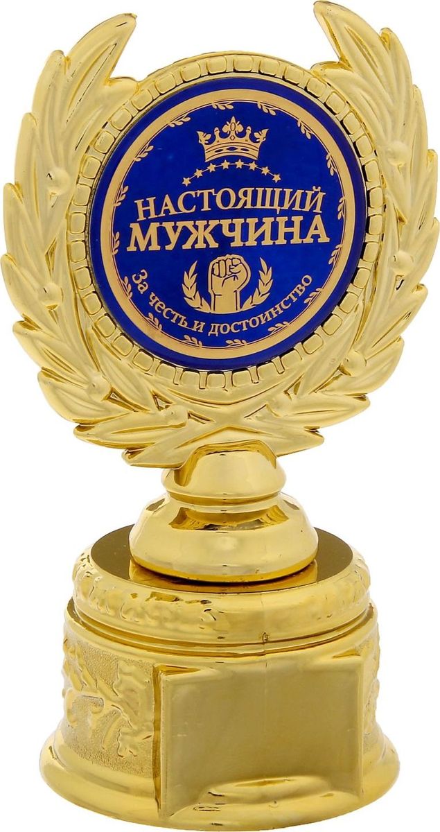 Кубок сувенирный Настоящий мужчина. 12112291211229 Кубок сувенирный Настоящий мужчина. 12112291211229Заслуженная награда! Кубок на подставке Настоящий мужчина непременно порадует получателя и станет отличным напоминанием о проведённом вместе времени. Изделие дополнено бляшкой с цветной заливкой с названием номинации, за которую он вручается. Пластиковый сувенир непременно понравится счастливому получателю. Упаковка для кубка из пластика не только защищает его от повреждения при транспортировке, но и служит отличным вариантом подарочной упаковки. На обороте коробочки вы найдёте тёплые слова и поле для имени будущего обладателя.