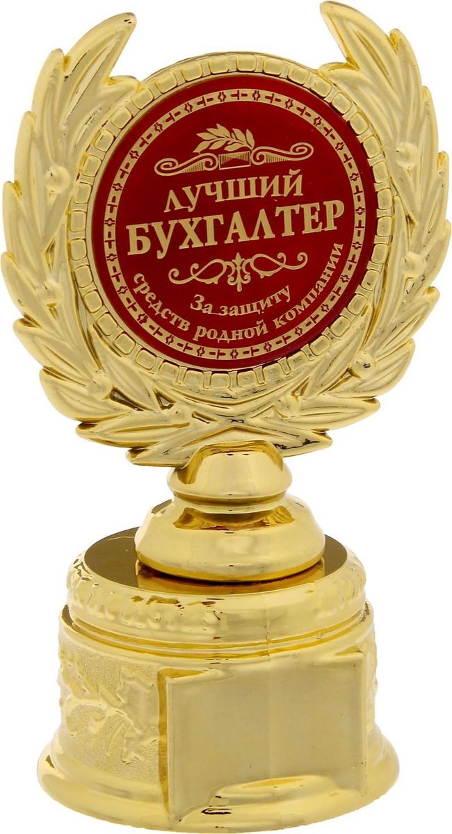 Кубок сувенирный Лучший бухгалтер. 12112311211231 Кубок сувенирный Лучший бухгалтер. 12112311211231Награждайте лучших! Как же приятно, когда твои заслуги признают! Даже небольшой сувенир порой помогает свернуть горы. Не откладывайте на завтра похвалу: близким людям важно услышать слова поддержки сегодня. Наши эксклюзивные аксессуары покажут родным, как сильно вы их цените. Кубок на подставке Лучший бухгалтер выполнен из пластика и дополнен металлической бляшкой с заливкой. Изделие упаковано в картонную коробочку.