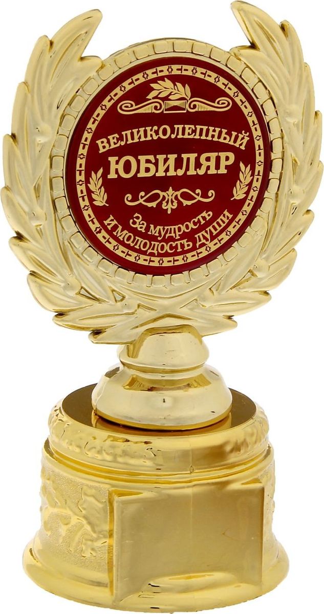 Кубок сувенирный Великолепный юбиляр. 12112341211234 Кубок сувенирный Великолепный юбиляр. 12112341211234Заслуженная награда! Кубок на подставке Великолепный юбиляр непременно порадует получателя и станет отличным напоминанием о проведённом вместе времени. Изделие дополнено бляшкой с цветной заливкой с названием номинации, за которую он вручается. Пластиковый сувенир непременно понравится счастливому получателю. Упаковка для кубка из пластика не только защищает его от повреждения при транспортировке, но и служит отличным вариантом подарочной упаковки. На обороте коробочки вы найдёте тёплые слова и поле для имени будущего обладателя.