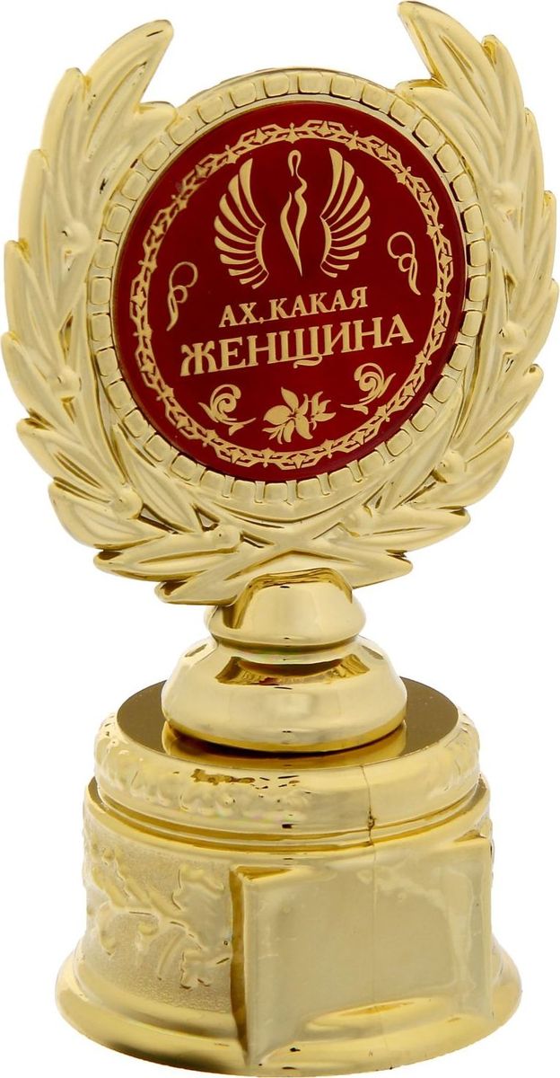 Кубок сувенирный Ах, какая женщина. 12112361211236 Кубок сувенирный Ах, какая женщина. 12112361211236Кубок на подставке Ах, какая женщина непременно порадует получателя и станет отличным напоминанием о проведённом вместе времени. Изделие дополнено бляшкой с цветной заливкой с названием номинации, за которую он вручается. Пластиковый сувенир непременно понравится счастливому получателю. Упаковка для кубка из пластика не только защищает его от повреждения при транспортировке, но и служит отличным вариантом подарочной упаковки. На обороте коробочки нанесены тёплые слова и поле для имени будущего обладателя.