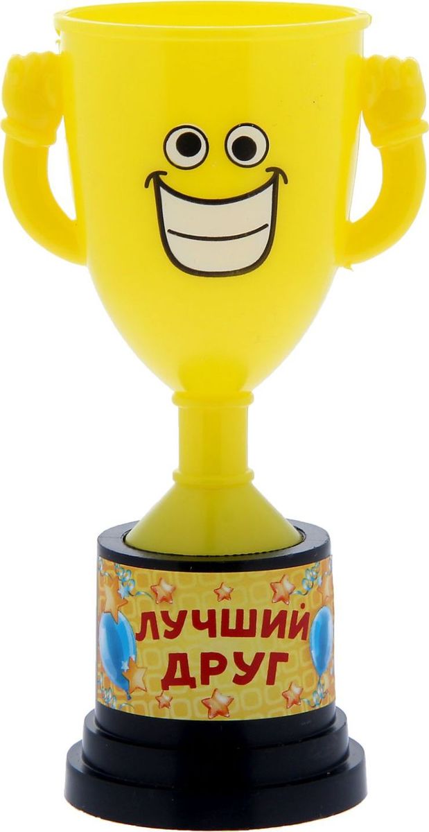 Кубок сувенирный Лучший друг. 12127541212754 Кубок сувенирный Лучший друг. 12127541212754Заслуженная награда! Как же приятно, когда твои заслуги оценивают и признают! Кубок Лучший друг непременно порадует получателя и станет отличным напоминанием о проведённом вместе времени. Товар дополнен цветной наклейкой с названием номинации, за которую он вручается. Яркий пластиковый кубок с весёлой рожицей непременно понравится счастливому получателю. Сувенир упакован в пластиковый пакет.