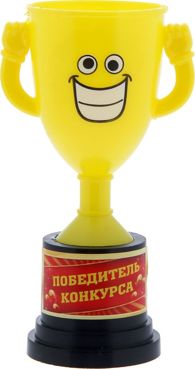 Кубок сувенирный Победитель конкурса. 12127581212758 Кубок сувенирный Победитель конкурса. 12127581212758Заслуженная награда! Как же приятно, когда твои заслуги оценивают и признают! Кубок Победитель конкурса непременно порадует получателя и станет отличным напоминанием о проведённом вместе времени. Товар дополнен цветной наклейкой с названием номинации, за которую он вручается. Яркий пластиковый кубок с весёлой рожицей непременно понравится счастливому получателю. Сувенир упакован в пластиковый пакет.