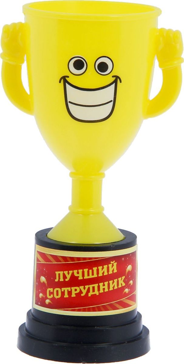Кубок сувенирный Лучший сотрудник. 12127801212780 Кубок сувенирный Лучший сотрудник. 12127801212780Заслуженная награда! Как же приятно, когда твои заслуги оценивают и признают! Кубок Лучший сотрудник непременно порадует получателя и станет отличным напоминанием о проведённом вместе времени. Кубок выполнен из пластика и дополнен цветной наклейкой с названием номинации, за которую он вручается. Яркий кубок с весёлой рожицей непременно понравится счастливому получателю. Сувенир упакован в пластиковый пакет.