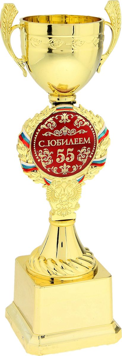 Кубок сувенирный С Юбилеем 55. 122176122176 Кубок сувенирный С Юбилеем 55. 122176122176Кубок - это подарок, который станет не только приятной памятью на долгие годы, но и предметом гордости для будущего владельца! Ножка кубка украшена гербом России и медалью с надписью, которая обрамлена лавровой ветвью и лентой цвета флага Российской Федерации. Медаль-вставка изготовлена из металла с акриловым покрытием, которое предотвращает потускнение и создает яркую поверхность с приятным шелковым переливом. Кубок средний С Юбилеем 55 комплектуется яркой подарочной упаковкой, которая позволит преподнести подарок в особо запоминающейся форме. Это уникальный товар, который вы можете купить в нашем интернет-магазине уже сегодня по самой выгодной цене.