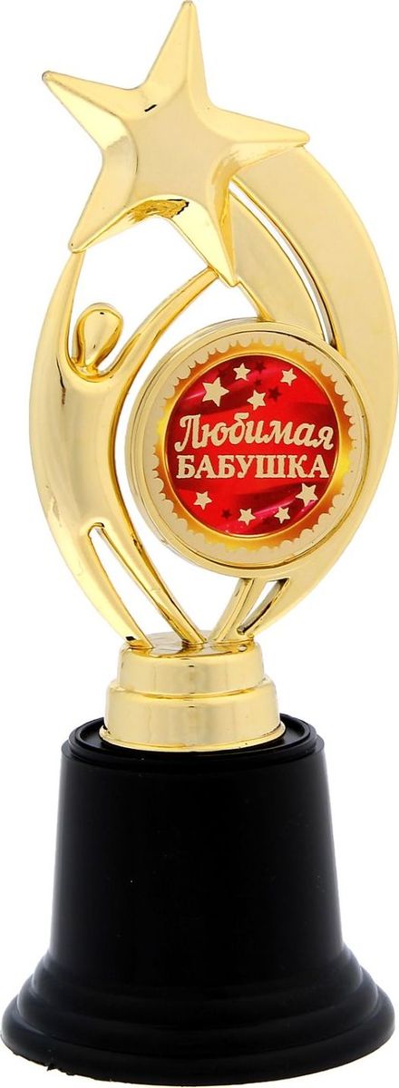 Кубок сувенирный Звезда. Любимая бабушка. 12333751233375 Кубок сувенирный Звезда. Любимая бабушка. 12333751233375Награждайте лучших! Как же приятно, когда твои заслуги оценивают и признают! Даже небольшой сувенир порой помогает свернуть горы. Не откладывайте на завтра похвалу для близких и дорогих людей: им важно услышать слова поддержки сегодня. Наши эксклюзивные аксессуары помогут показать родным, как сильно вы их цените. Фигура звезда на черн подставке Любимая бабушка выполнена из пластика и дополнена бумажным вкладышем с полноцветной печатью. Изделие преподносится в подарочной коробочке с прозрачным окном.