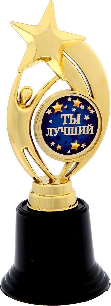 Кубок сувенирный Звезда. Ты лучший. 12333761233376 Кубок сувенирный Звезда. Ты лучший. 12333761233376Награждайте лучших! Как же приятно, когда твои заслуги оценивают и признают! Даже небольшой сувенир порой помогает свернуть горы. Не откладывайте на завтра похвалу для близких и дорогих людей: им важно услышать слова поддержки сегодня. Наши эксклюзивные аксессуары помогут показать родным, как сильно вы их цените. Фигура звезда на чёрной подставке Ты лучший выполнена из пластика и дополнена бумажным вкладышем с полноцветной печатью. Изделие преподносится в подарочной коробочке с прозрачным окном.