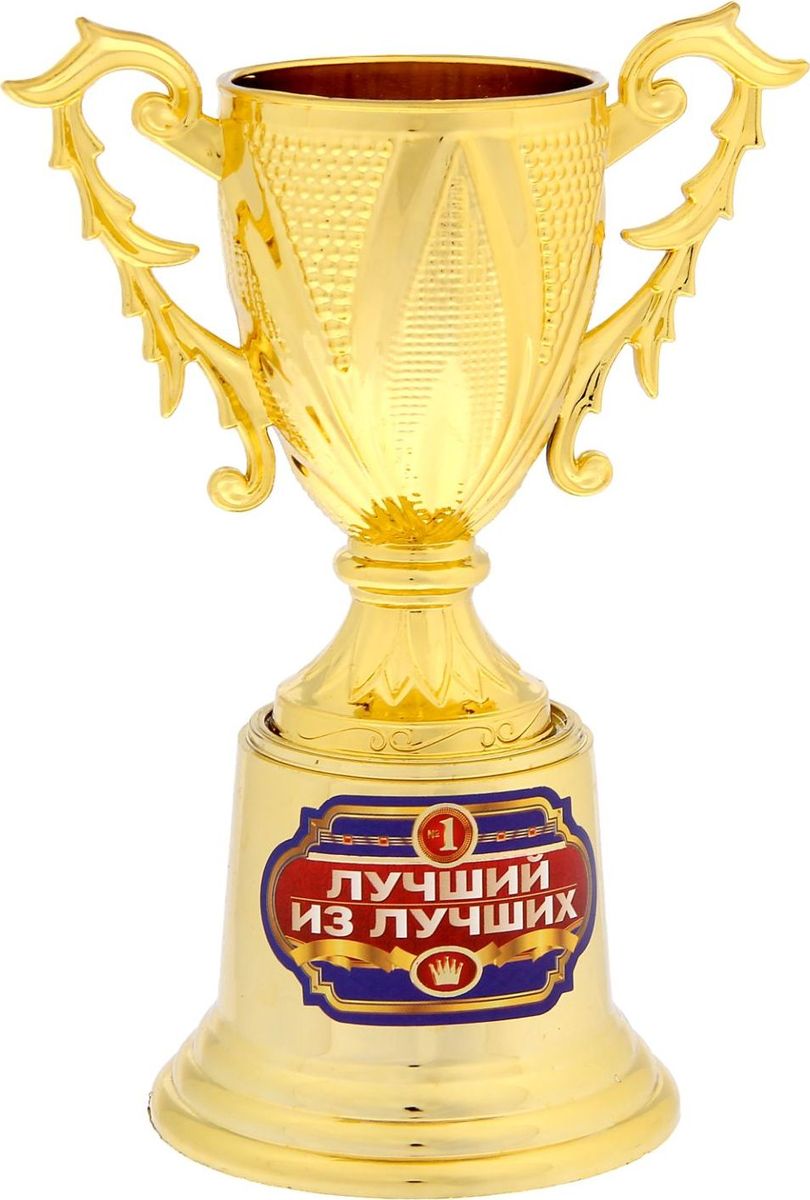 Кубок сувенирный Лучший из лучших. 12370141237014 Кубок сувенирный Лучший из лучших. 12370141237014Дарите радость родным и близким! Для особенных людей мы приготовили оригинальную награду — золотой кубок в классическом стиле и на подставке. Он украшен яркой наклейкой, где указано, за что был вручён сувенир. Кубок упакован в прозрачную подарочную коробочку с ярким дизайном, которая позволяет сразу рассмотреть изделие.
