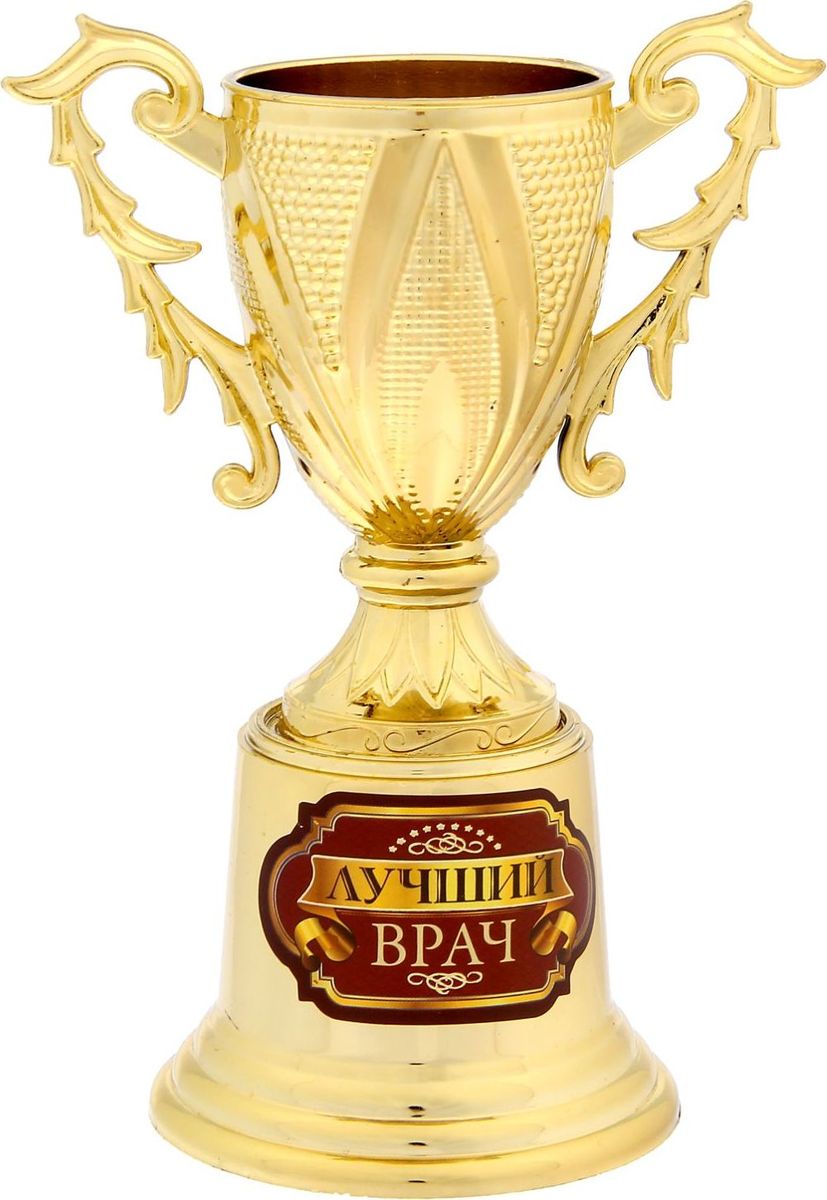 Кубок сувенирный Лучший врач. 12370221237022 Кубок сувенирный Лучший врач. 12370221237022Дарите радость родным и близким! Для особенных людей мы приготовили оригинальную награду — золотой кубок в классическом стиле и на подставке. Он украшен яркой наклейкой, где указано, за что был вручён сувенир. Кубок упакован в прозрачную подарочную коробочку с ярким дизайном, которая позволяет сразу рассмотреть изделие.