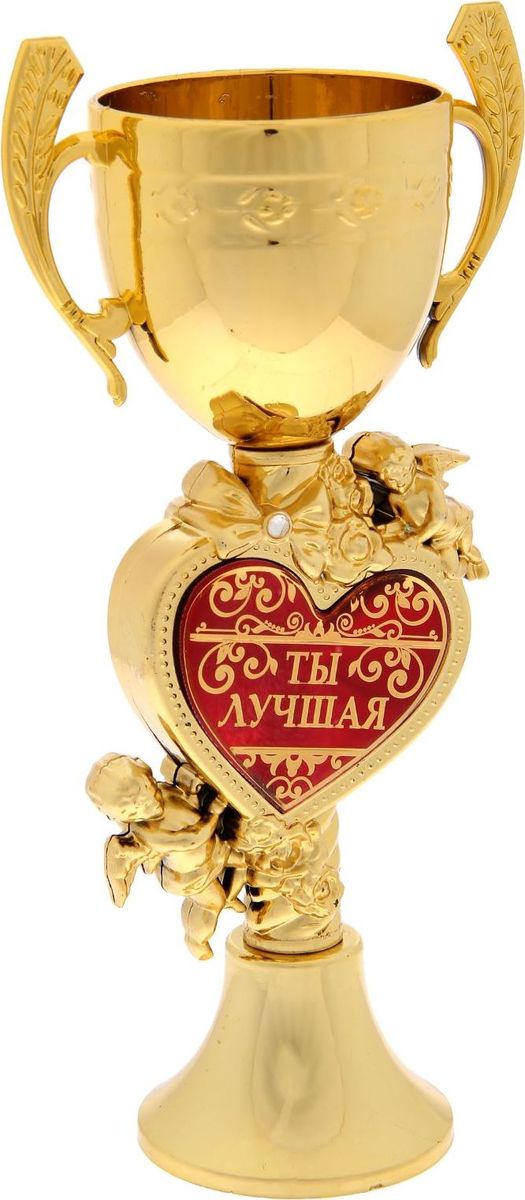Кубок сувенирный Ты лучшая. 13457591345759 Кубок сувенирный Ты лучшая. 13457591345759Кубок Ты лучшая - подарок, который станет не только приятной памятью на долгие годы, но и предметом гордости для будущего владельца! Он выполнен из пластика. Ножка изделия оформлена милыми фигурками ангелов и изображением цветов. Центр композиции украшен яркой вставкой из металла с полимерным покрытием, которое предотвращает потускнение и создает гладкую поверхность с приятным шёлковым переливом.