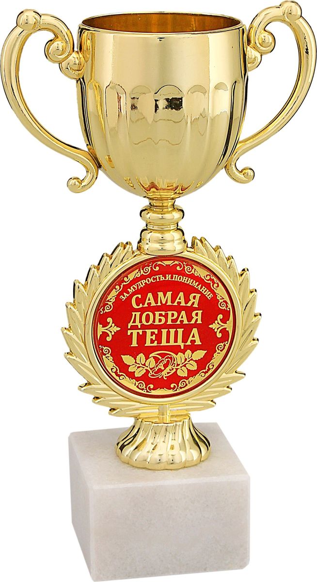 Кубок сувенирный Самая добрая теща. 491206491206 Кубок сувенирный Самая добрая теща. 491206491206Для вашей тещи станет приятным сюрпризом узнать, что для вас она не только любимая, но и самая добрая в мире. Классическим применением кубка может стать свадебное торжество, день рождения или любой другой праздник. Кубок на подставке из камня выполнен в торжественном стиле на ножке - оригинальная круглая вставка, которая изготовлена из металла с акриловым покрытием, что предотвращает её потускнение, и обрамлена рельефным рисунком в виде лавровых ветвей. Кубок комплектуется яркой подарочной упаковкой.