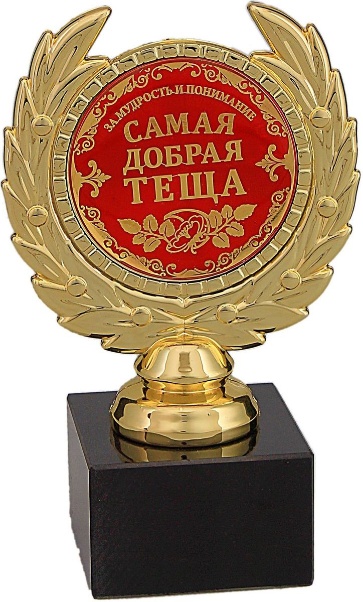 Кубок сувенирный Самая добрая теща. 492384492384 Кубок сувенирный Самая добрая теща. 492384492384Для вашей тещи станет приятным сюрпризом узнать, что она не только любимая, но и самая добрая. Преподнесите сувенир на свадебное торжество, день рождения или любой другой праздник. Выбирая этот подарок, вы дарите не просто вещь, но и ощущение праздника. Награда выполнена в виде медали, обрамленной лавровой ветвью, расположена на подставке из камня. Цветная вставка изготовлена из металла с акриловым покрытием, что предотвращает её потускнение.