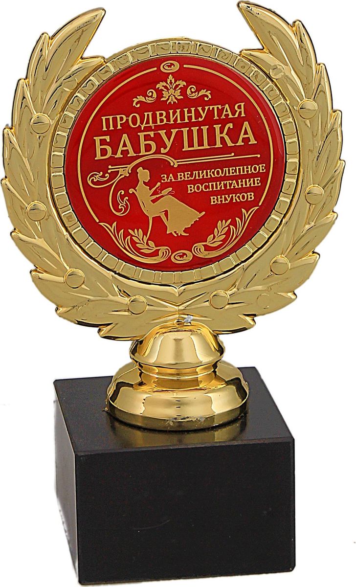Кубок сувенирный Продвинутая бабушка. 492385492385 Кубок сувенирный Продвинутая бабушка. 492385492385Многие наши бабушки молоды душой и идут в ногу со временем, чтобы лучше понимать как и чем живут их внуки. В благодарность порадуйте ее необычным и неожиданным подарком - наградой Продвинутая бабушка . Эту награду ваша бабушка будет хранить с особым теплом и гордостью. Награда выполнена в виде медали, обрамленной лавровой ветвью, расположена на подставке из камня. Цветная вставка изготовлена из металла с акриловым покрытием, что предотвращает её потускнение.