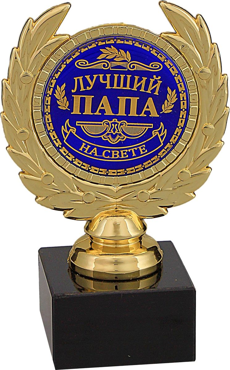 Кубок сувенирный Лучший папа. 492387492387 Кубок сувенирный Лучший папа. 492387492387Папа - это тот человек, который заслуживает самых лучших слов и высоких наград. Он поддерживает в трудные минуты и заботится о нас с самого детства. Награда Лучший папа станет неординарным подарком, который украсит интерьер дома или займёт почетное место в рабочем кабинете. Кубок будет радовать и поднимать настроение своему обладателю каждый день. Выбирая этот подарок, вы дарите не просто вещь, но и ощущение праздника. Награда выполнена в виде медали, обрамленной лавровой ветвью, расположена на подставке из камня. Цветная вставка изготовлена из металла с акриловым покрытием, что предотвращает её потускнение.