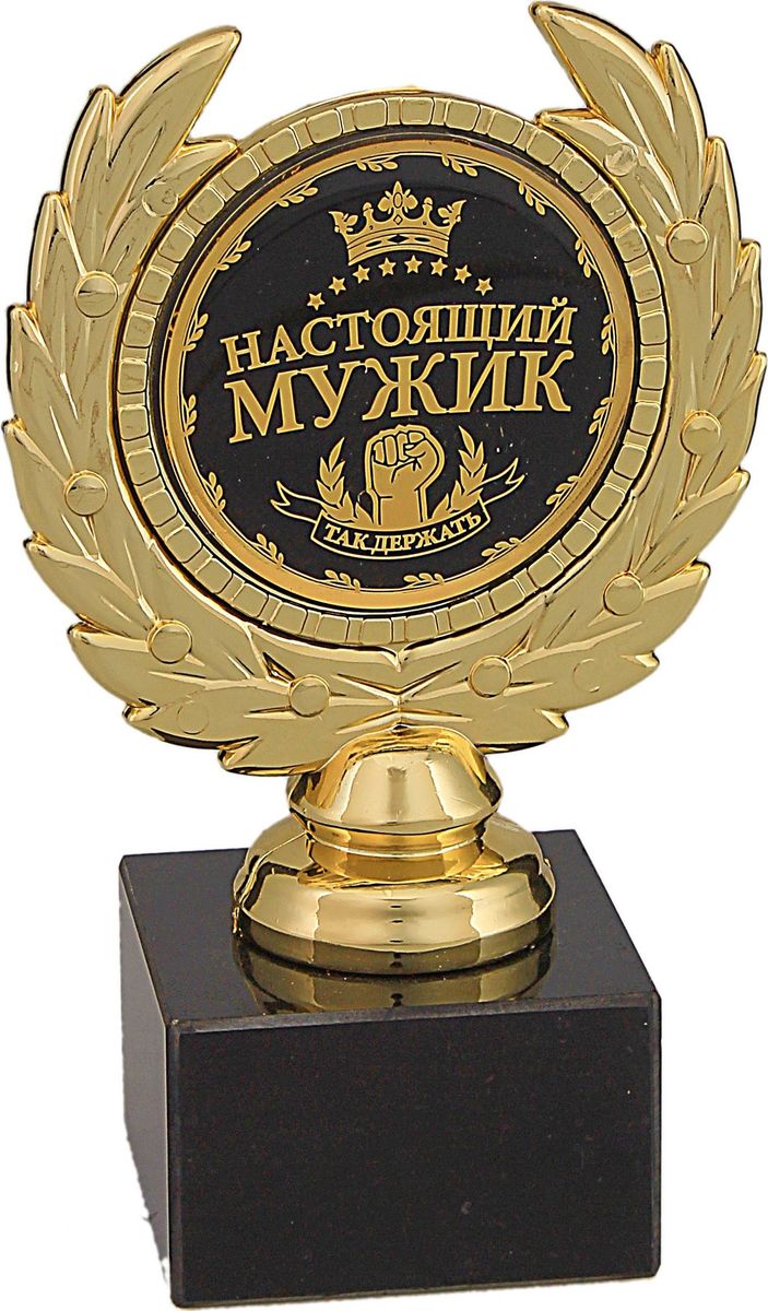 Кубок сувенирный Настоящий мужик. 492401492401 Кубок сувенирный Настоящий мужик. 492401492401Настоящий мужик - звучит гордо, об этом нельзя умалчивать! Награда Настоящий мужик станет приятным и неожиданным подарком близкому человеку, другу или коллеге, который заслуживает этого высокого звания. Награда выполнена в виде медали, обрамленной лавровой ветвью, расположена на подставке из камня. Цветная вставка изготовлена из металла с акриловым покрытием, что предотвращает её потускнение.