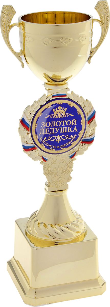 Кубок сувенирный Золотой дедушка. 577560577560 Кубок сувенирный Золотой дедушка. 577560577560Кубок - это подарок, который станет не только приятной памятью на долгие годы, но и предметом гордости для будущего владельца! Ножка кубка украшена гербом России и медалью с надписью, которая обрамлена лавровой ветвью и лентой цвета флага Российской Федерации. Медаль-вставка изготовлена из металла с акриловым покрытием, которое предотвращает потускнение и создает яркую поверхность с приятным шелковым переливом. Кубок Золотой дедушка средний комплектуется яркой подарочной упаковкой, которая позволит преподнести подарок в особо запоминающейся форме. Это уникальный товар, который вы можете купить в нашем интернет-магазине уже сегодня по самой выгодной цене.