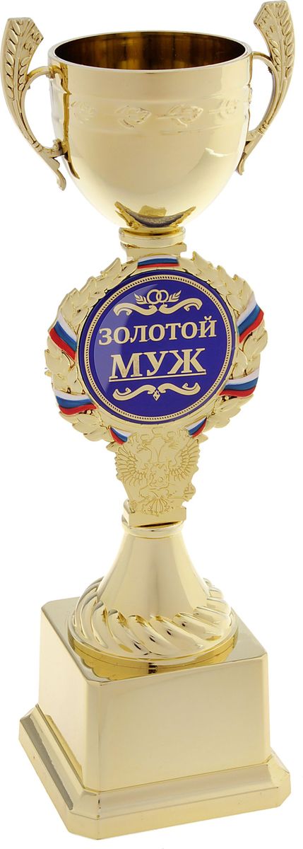 Кубок сувенирный Золотой муж. 577577 Кубок сувенирный Золотой муж. 577577Кубок - это подарок, который станет не только приятной памятью на долгие годы, но и предметом гордости для будущего владельца! Ножка кубка украшена гербом России и медалью с надписью, которая обрамлена лавровой ветвью и лентой цвета флага Российской Федерации. Медаль-вставка изготовлена из металла с акриловым покрытием, которое предотвращает потускнение и создает яркую поверхность с приятным шелковым переливом. Кубок Золотой муж средний комплектуется яркой подарочной упаковкой, которая позволит преподнести подарок в особо запоминающейся форме. Это уникальный товар, который вы можете купить в нашем интернет-магазине уже сегодня по самой выгодной цене.