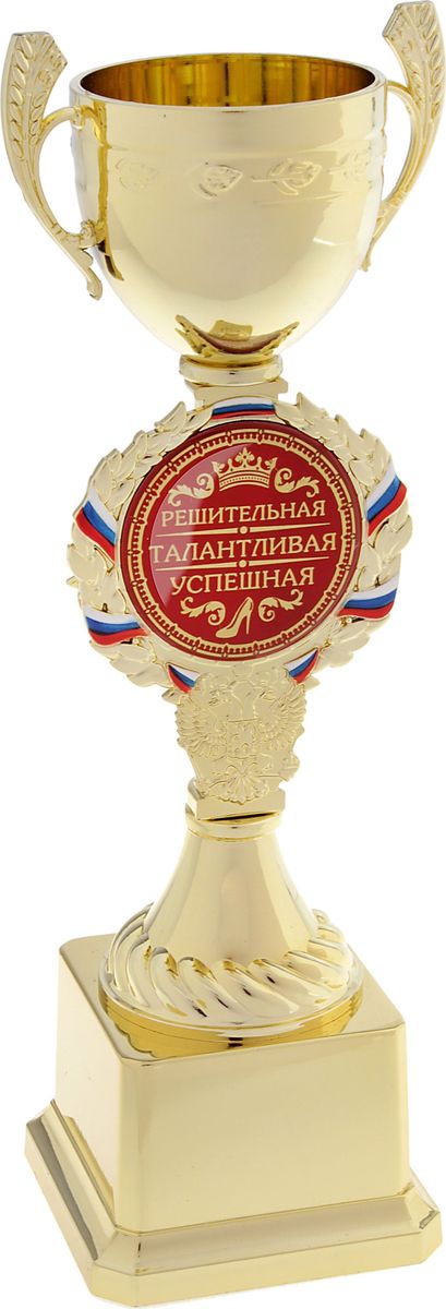 Кубок сувенирный Решительная, талантливая, успешная. 577566577566 Кубок сувенирный Решительная, талантливая, успешная. 577566577566Кубок - это подарок, который станет не только приятной памятью на долгие годы, но и предметом гордости для будущего владельца! Ножка кубка украшена гербом России и медалью с надписью, которая обрамлена лавровой ветвью и лентой цвета флага Российской Федерации. Медаль-вставка изготовлена из металла с акриловым покрытием, которое предотвращает потускнение и создает яркую поверхность с приятным шелковым переливом. Кубок Решительная, талантливая, успешная средний комплектуется яркой подарочной упаковкой, которая позволит преподнести подарок в особо запоминающейся форме. Это уникальный товар, который вы можете купить в нашем интернет-магазине уже сегодня по самой выгодной цене.