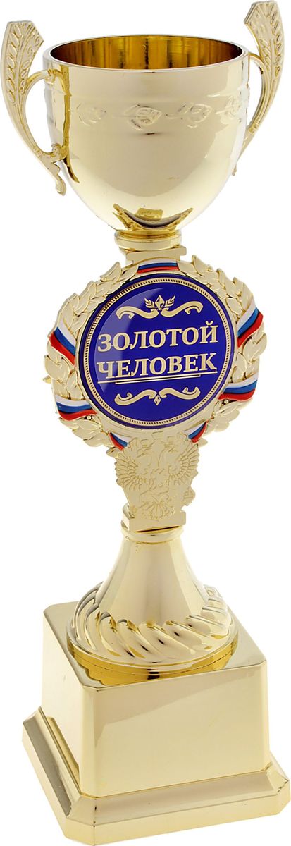 Кубок сувенирный Золотой человек. 577567577567 Кубок сувенирный Золотой человек. 577567577567Кубок - это подарок, который станет не только приятной памятью на долгие годы, но и предметом гордости для будущего владельца! Ножка кубка украшена гербом России и медалью с надписью, которая обрамлена лавровой ветвью и лентой цвета флага Российской Федерации. Медаль-вставка изготовлена из металла с акриловым покрытием, которое предотвращает потускнение и создает яркую поверхность с приятным шелковым переливом. Кубок Золотой человек средний комплектуется яркой подарочной упаковкой, которая позволит преподнести подарок в особо запоминающейся форме. Это уникальный товар, который вы можете купить в нашем интернет-магазине уже сегодня по самой выгодной цене.