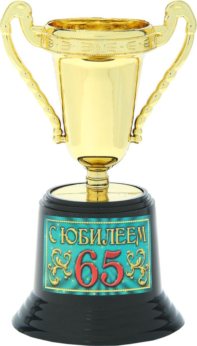 Кубок сувенирный С юбилеем 65. 758158758158 Кубок сувенирный С юбилеем 65. 758158758158Кубок – оригинальный подарок для любого праздника. Станет отличным украшением и поможет создать вам невероятную церемонию праздничного поздравления или вручения почетной награды. Наградной кубок, символ почета и блистательных достижений, теперь может просто радовать Ваших близких смелым ярким дизайном и оригинальным исполнением. Кубок С юбилеем 65 в классическом для награды стиле изготовлен из легкого пластика, декорирован яркой наклейкой с титулом и пожеланием. Яркая фирменная упаковка отлично дополняет оригинальную награду. Поздравляйте и удивляйте!