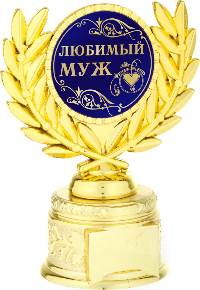 Кубок сувенирный Любимый муж. 806986806986 Кубок сувенирный Любимый муж. 806986806986Если вы хотите порадовать и удивить близкого вам человека, выберите в качестве подарка награду - как символ побед и достижений. Сюрприз придется по душе вашему близкому другу, родственнику или коллеге. Награда займет достойное место в интерьере и будет радовать будущего владельца каждый день. Награда выполнена в виде медали, обрамленной лавровыми ветвями, расположена на золотой подставке из пластика. Цветная вставка изготовлена из металла с акриловым покрытием, что предотвращает её потускнение.