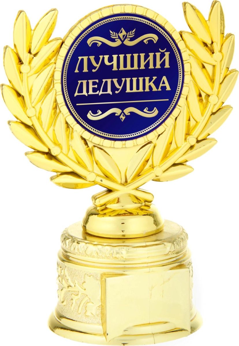 Кубок сувенирный Лучший дедушка. 806988806988 Кубок сувенирный Лучший дедушка. 806988806988Если вы хотите порадовать и удивить близкого вам человека, выберите в качестве подарка награду - как символ побед и достижений. Сюрприз придется по душе вашему близкому другу, родственнику или коллеге. Награда займет достойное место в интерьере и будет радовать будущего владельца каждый день. Награда выполнена в виде медали, обрамленной лавровыми ветвями, расположена на золотой подставке из пластика. Цветная вставка изготовлена из металла с акриловым покрытием, что предотвращает её потускнение.