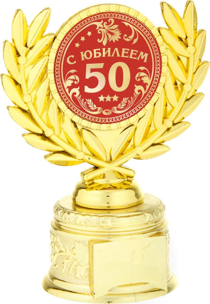 Кубок сувенирный С Юбилеем 50. 806992806992 Кубок сувенирный С Юбилеем 50. 806992806992Если вы хотите порадовать и удивить близкого вам человека, выберите в качестве подарка награду - как символ побед и достижений. Сюрприз придется по душе вашему близкому другу, родственнику или коллеге. Награда займет достойное место в интерьере и будет радовать будущего владельца каждый день. Награда выполнена в виде медали, обрамленной лавровыми ветвями, расположена на золотой подставке из пластика. Цветная вставка изготовлена из металла с акриловым покрытием, что предотвращает её потускнение.