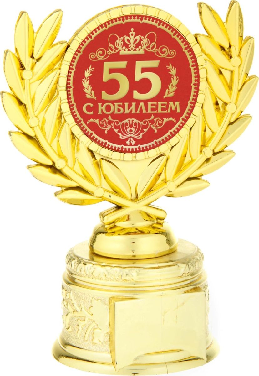 Кубок сувенирный С Юбилеем 55. 806993806993 Кубок сувенирный С Юбилеем 55. 806993806993Если вы хотите порадовать и удивить близкого вам человека, выберите в качестве подарка награду - как символ побед и достижений. Сюрприз придется по душе вашему близкому другу, родственнику или коллеге. Награда займет достойное место в интерьере и будет радовать будущего владельца каждый день. Награда выполнена в виде медали, обрамленной лавровыми ветвями, расположена на золотой подставке из пластика. Цветная вставка изготовлена из металла с акриловым покрытием, что предотвращает её потускнение.