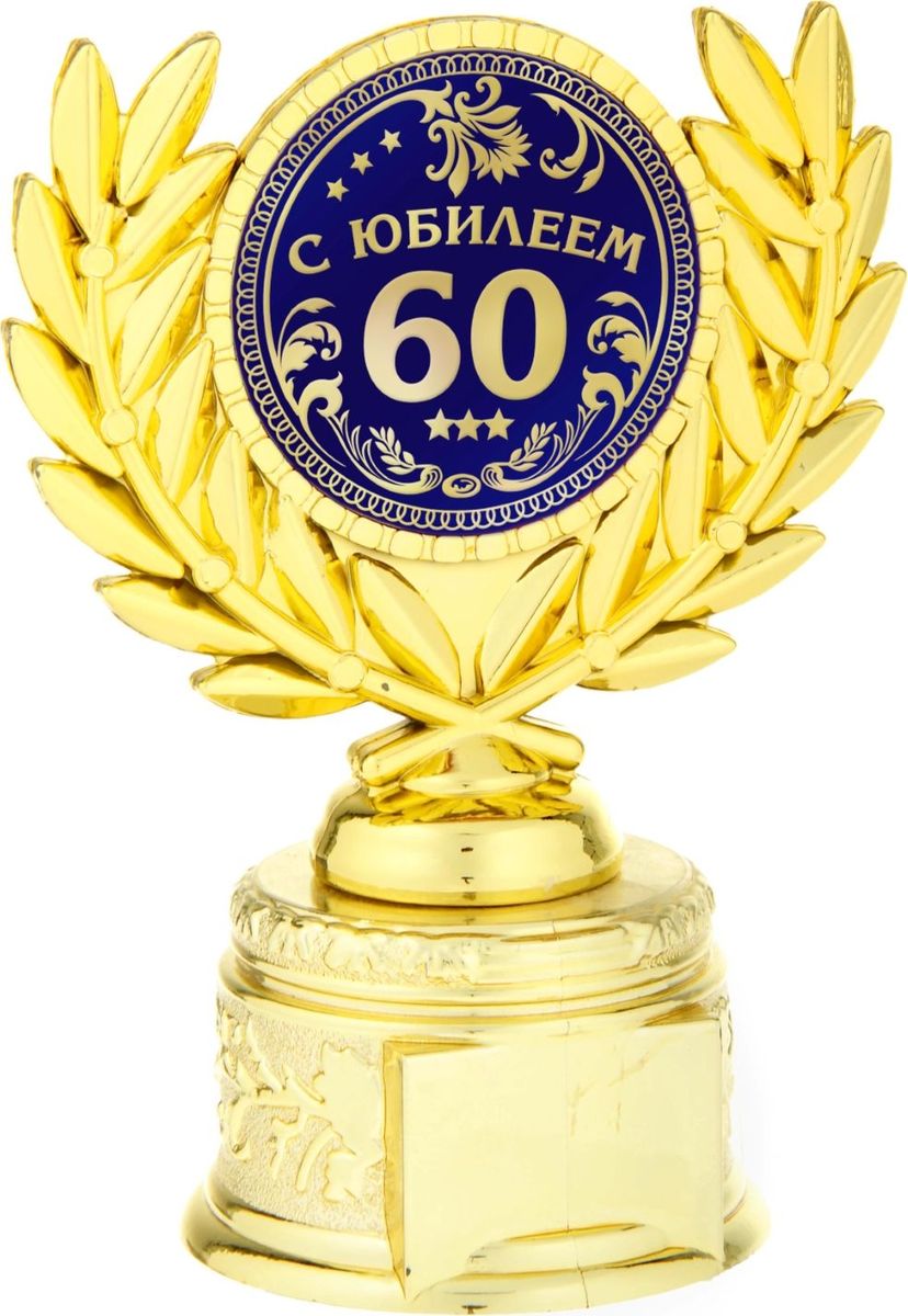 Кубок сувенирный С Юбилеем 60. 806994806994 Кубок сувенирный С Юбилеем 60. 806994806994Если вы хотите порадовать и удивить близкого вам человека, выберите в качестве подарка награду - как символ побед и достижений. Сюрприз придется по душе вашему близкому другу, родственнику или коллеге. Награда займет достойное место в интерьере и будет радовать будущего владельца каждый день. Награда выполнена в виде медали, обрамленной лавровыми ветвями, расположена на золотой подставке из пластика. Цветная вставка изготовлена из металла с акриловым покрытием, что предотвращает её потускнение.