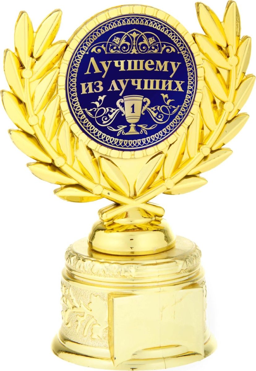Кубок сувенирный Лучшему из лучших. 807077807077 Кубок сувенирный Лучшему из лучших. 807077807077Если вы хотите порадовать и удивить близкого вам человека, выберите в качестве подарка награду - как символ побед и достижений. Сюрприз придется по душе вашему близкому другу, родственнику или коллеге. Награда займет достойное место в интерьере и будет радовать будущего владельца каждый день. Награда выполнена в виде медали, обрамленной лавровыми ветвями, расположена на золотой подставке из пластика. Цветная вставка изготовлена из металла с акриловым покрытием, что предотвращает её потускнение.
