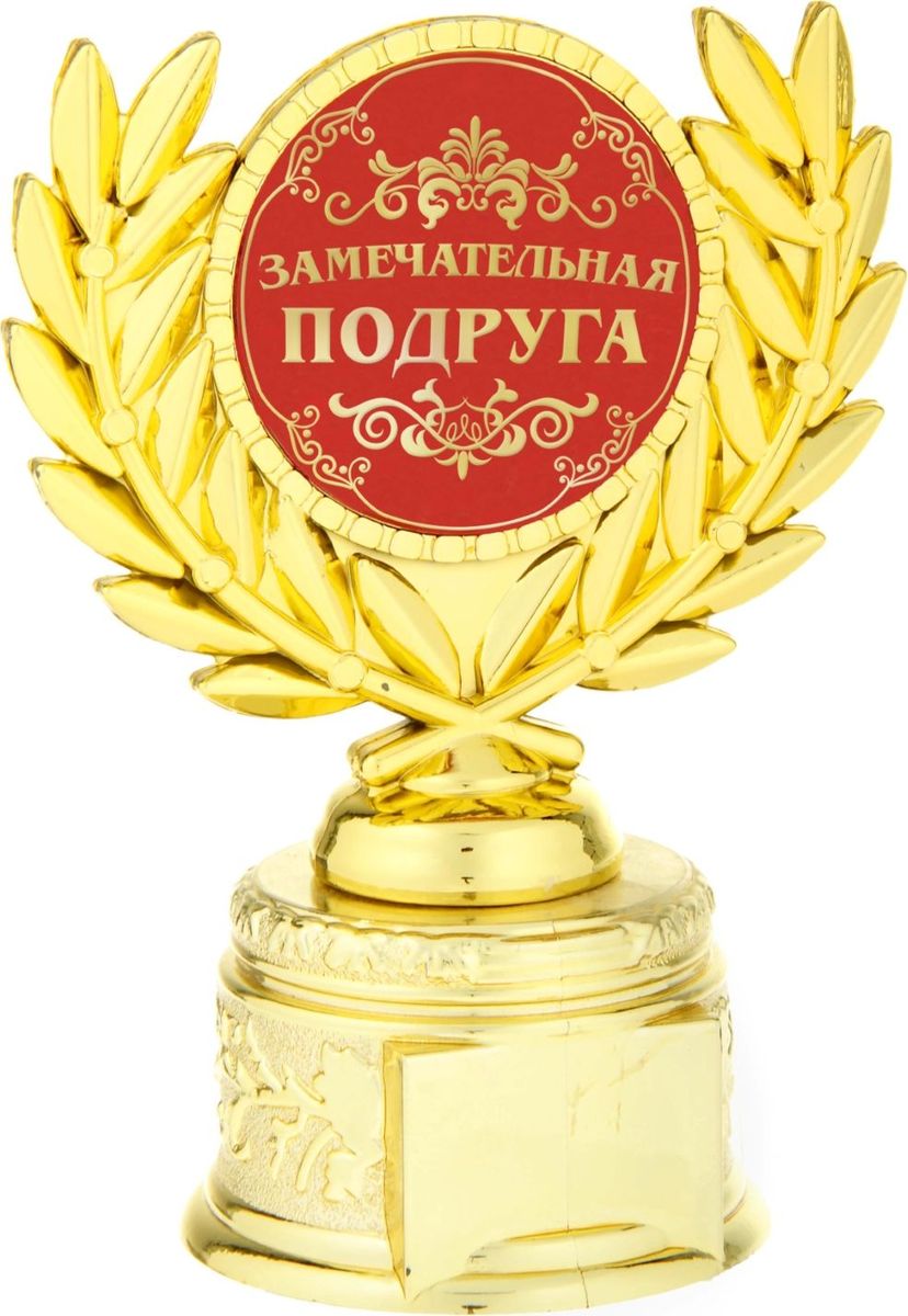 Кубок сувенирный Замечательная подруга. 807078807078 Кубок сувенирный Замечательная подруга. 807078807078Если вы хотите порадовать и удивить близкого вам человека, выберите в качестве подарка награду - как символ побед и достижений. Сюрприз придется по душе вашему близкому другу, родственнику или коллеге. Награда займет достойное место в интерьере и будет радовать будущего владельца каждый день. Награда выполнена в виде медали, обрамленной лавровыми ветвями, расположена на золотой подставке из пластика. Цветная вставка изготовлена из металла с акриловым покрытием, что предотвращает её потускнение.